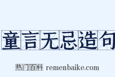 童言无忌造句是什么意思的图片